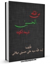 نسخه دیجیتال كتاب من قتله الحسین شیعه الکوفه اثر علی حسینی میلانی با ویژگیهای سودمند انتشار یافت.