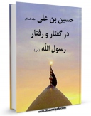 نسخه دیجیتال كتاب حسین بن علی علیه السلام در گفتار و رفتار رسول الله صلی الله علیه وآله و سلم ( بر اساس مهمترین منابع اهل سنت ) اثر ناظر حسین زکی با ویژگیهای سودمند انتشار یافت.