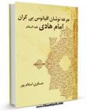 تولید و انتشار نسخه دیجیتالی کتاب جرعه نوشان اقیانوس بی کران امام هادی علیه السلام اثر عسکری اسلام پور با لینک دانلود منتشر شد