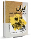 امكان دسترسی به كتاب ایران در دوره سلطنت قاجار اثر علی اصغر شمیم فراهم شد.