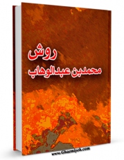 امكان دسترسی به كتاب روش محمد بن عبدالوهاب اثر جمعی از نویسندگان فراهم شد.