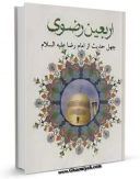 امكان دسترسی به كتاب اربعین رضوی اثر محمد مهدی رکنی یزدی فراهم شد.