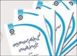 انتشار کتاب تحلیل مبانی نظام حقوقی جمهوری اسلامی ایران،مبتنی براصول قانون اساسی