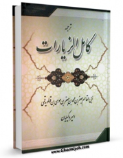 امكان دسترسی به كتاب ترجمه کامل الزیارات - بخش مربوط به امام حسن مجتبی علیه السلام اثر محمد بن جعفر بن موسی  ابن قولویه فراهم شد.
