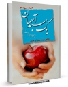 كتاب الكترونیك یک سبد آسمان : نگاهی نو به چهل آیه قرآن اثر مهدی خدامیان آرانی در دسترس محققان قرار گرفت.