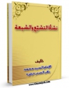 كتاب موبایل نشاه التشیع و الشیعه اثر محمد باقر صدر با محیطی جذاب و كاربر پسند در دسترس محققان قرار گرفت.