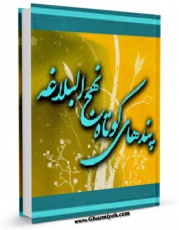 نسخه الكترونیكی و دیجیتال كتاب پندهای کوتاه از نهج البلاغه اثر بنیاد نهج البلاغه منتشر شد.