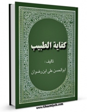 نسخه تمام متن (full text) كتاب کتاب الکفایه فی الطب ، یا : کفایه الطبیب اثر ابوالحسن علی ابن رضوان در دسترس محققان قرار گرفت.
