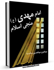 EBOOK كتاب امام مهدی علیه السلام منجی اسلام اثر عبدالعزیز عبدالحسین ساشدینا در انواع فرمتها پركاربرد در فضای مجازی منتشر شد.