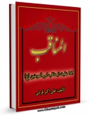 EBOOK كتاب مناقب آل ابی طالب ( صلوات الله علیهم اجمعین ) - او : مناقب ابن شهرآشوب اثر علی اکبر قرشی در انواع فرمتها پركاربرد در فضای مجازی منتشر شد.