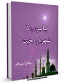 متن كامل كتاب پیامبر 5 شهریار محبت اثر میثاق امیرفجر با قابلیت های ویژه بر روی سایت [قائمیه] قرار گرفت.