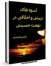كتاب الكترونیك اسوه های تربیتی و اخلاقی در نهضت حسینی اثر حسن مدرسی در دسترس محققان قرار گرفت.