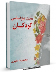 نسخه دیجیتال كتاب محبت نیاز اساسی کودکان اثر محمد رضا مطهری با ویژگیهای سودمند انتشار یافت.