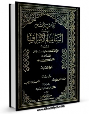 كتاب الكترونیك انساب الاشراف جلد 3 اثر احمد بن یحیی بلاذری در دسترس محققان قرار گرفت.