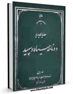 كتاب موبایل هدیه غدیریه - دو نامه سیاه و سپید اثر محمد رفیع بن عبدالواحد طبسی با محیطی جذاب و كاربر پسند در دسترس محققان قرار گرفت.