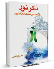 نسخه دیجیتال كتاب ذکر نور در حضور مشتاقان ظهور اثر مفید فیاضی با ویژگیهای سودمند انتشار یافت.