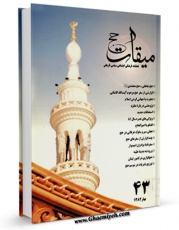 متن كامل كتاب میقات حج جلد 43 اثر نادر سلیمانی بزچلوئی با قابلیت های ویژه بر روی سایت [قائمیه] قرار گرفت.