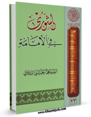 متن كامل كتاب الشوری فی الامامه اثر علی حسینی میلانی با قابلیت های ویژه بر روی سایت [قائمیه] قرار گرفت.