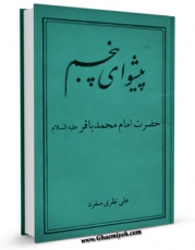 انتشار نسخه دیجیتالی کتاب پیشوای پنجم حضرت امام محمد باقر علیه السلام اثر علی نظری منفرد به همراه لینک دانلود