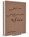نسخه دیجیتال كتاب بستر تاریخی مفاهیم سیاسی - اجتماعی حادثه کربلا اثر منصور داداش نژاد با ویژگیهای سودمند انتشار یافت.