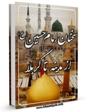 نسخه دیجیتال كتاب سخنان حضرت حسین بن علی علیه السلام از مدینه تا کربلا اثر محمدصادق نجمی با ویژگیهای سودمند انتشار یافت.