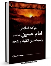 امكان دسترسی به كتاب حرکت اصلاحی امام حسین علیه السلام و نسبت میان تکلیف و نتیجه اثر محمد منصورنژاد فراهم شد.