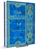 كتاب موبایل موسوعه الامام العسکری ( علیه السلام ) اثر محمد حسینی قزوینی انتشار یافت.