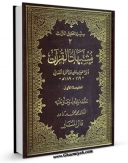 متن كامل كتاب مشتبهات القرآن اثر ابوالحسن علی بن حمزه کسایی بر روی سایت مرکز قائمیه قرار گرفت.