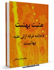 امكان دسترسی به كتاب هشت بهشت - ادعانامه فرقه ازلی علیه بهاییت اثر حمیدرضا روحانی فراهم شد.