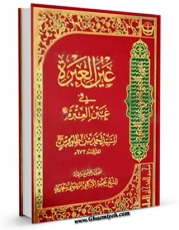 متن كامل كتاب عین العبره فی غبن العتره اثر سید جمال الدین احمد بن موسی بن طاووس ابن طاووس  ( صاحب عین العبره و بناء المقاله العلویه ) با قابلیت های ویژه بر روی سایت [قائمیه] قرار گرفت.
