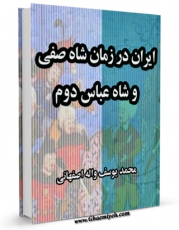 نسخه دیجیتال كتاب ایران در زمان شاه صفی و شاه عباس دوم اثر محمد یوسف واله اصفهانی با ویژگیهای سودمند انتشار یافت.