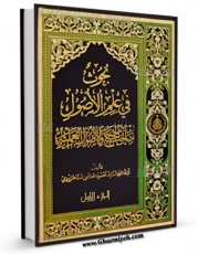 نسخه دیجیتال كتاب اضواء و آراء: تعلیقات علی کتابنا « بحوث فی علم الاصول » جلد 1 اثر محمود هاشمی شاهرودی با ویژگیهای سودمند انتشار یافت.