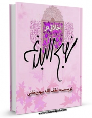 متن كامل كتاب اخلاق در نهج البلاغه اثر لطف الله مهدیخانی با محیطی جذاب و كاربر پسند بر روی سایت مرکز قائمیه قرار گرفت.