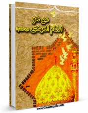 كتاب الكترونیك من هو الامام المهدی ( عجل الله تعالی فرجه الشریف ) ؟ اثر جمعی از نویسندگان مجله حوزه در دسترس محققان قرار گرفت.