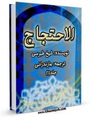 نسخه تمام متن (full text) كتاب احتجاج - ترجمه غفاری مازندرانی جلد 1 اثر طبرسی ، ابومنصور احمد بن علی ( صاحب احتجاج ) با امكانات تحقیقاتی فراوان منتشر شد.