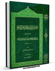 كتاب الكترونیك معتصم الشیعه فی احکام الشریعه جلد 1 اثر محمد بن مرتضی فیض کاشانی در دسترس محققان قرار گرفت.