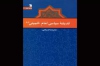 کتاب اندیشه سیاسی امام خمینی(ره) عرضه شد