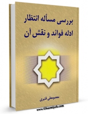 نسخه تمام متن (full text) كتاب بررسی مساله انتظار ، ادله ، فوائد و نقش آن  اثر معصومعلی قنبری امكانات تحقیقاتی فراوان  منتشر شد.