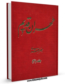 كتاب موبایل طهران قدیم جلد 4 اثر جعفر شهری با محیطی جذاب و كاربر پسند در دسترس محققان قرار گرفت.