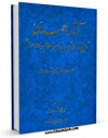 EBOOK كتاب آثار احمدی تاریخ زندگانی پیامبر اسلام و ائمه اطهار علیهم السلام اثر احمد بن تاج الدین استرابادی در انواع فرمتها پركاربرد در فضای مجازی منتشر شد.