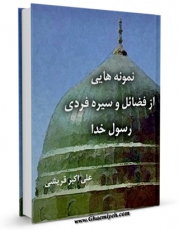 تولید و انتشار نسخه دیجیتالی کتاب نمونه هایی از فضایل و سیره فردی رسول خدا ( صلی الله علیه و آله و سلم ) اثر علی اکبر قرشی با لینک دانلود منتشر شد