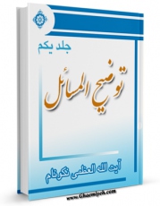 نسخه دیجیتال كتاب رساله توضیح المسائل آیت الله شیخ محمد رضا نکونام اثر محمد رضا نکونام با ویژگیهای سودمند انتشار یافت.