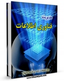 نسخه دیجیتال كتاب مدیریت فناوری اطلاعات اثر www.modiryar.com با ویژگیهای سودمند انتشار یافت.