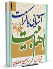 امكان دسترسی به كتاب آشنایی با کرامات اهل بیت علیهم السلام اثر حسین انصاریان فراهم شد.
