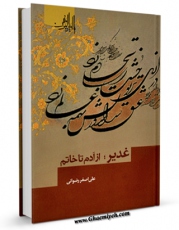 نسخه الكترونیكی و دیجیتال كتاب غدیر از آدم تا خاتم اثر علی اصغر رضوانی تولید شد.