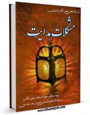 متن كامل كتاب مشکات هدایت:درسهایی از اخلاق پیشوایان اثر محمد رضا حامدی بر روی سایت مرکز قائمیه قرار گرفت.