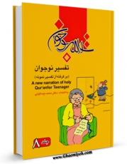 متن كامل كتاب تفسیر نوجوان جلد 8 اثر محمد بیستونی بر روی سایت مرکز قائمیه قرار گرفت.