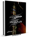 نسخه الكترونیكی و دیجیتال كتاب حسین (ع) نوشداروی زمانه  اثر محمد شفیعی منتشر شد.