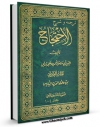 امكان دسترسی به كتاب احتجاج - ترجمه غفاری مازندرانی اثر طبرسی ، ابومنصور احمد بن علی ( صاحب احتجاج ) فراهم شد.