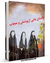 تولید و انتشار نسخه دیجیتالی کتاب داستان هایی از پوشش و حجاب اثر علی میرخلف زاده با لینک دانلود منتشر شد